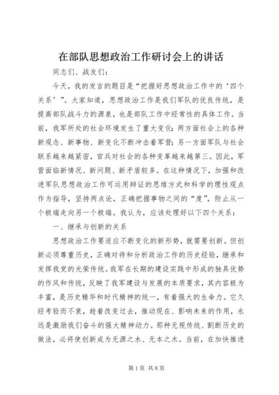 在部队思想政治工作研讨会上的讲话.docx