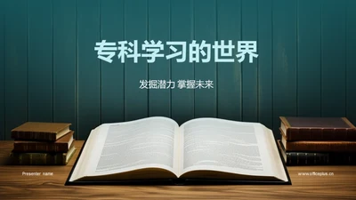 专科学习的世界