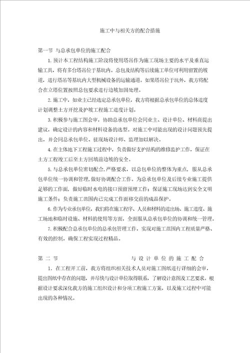 施工中与相关方的配合措施