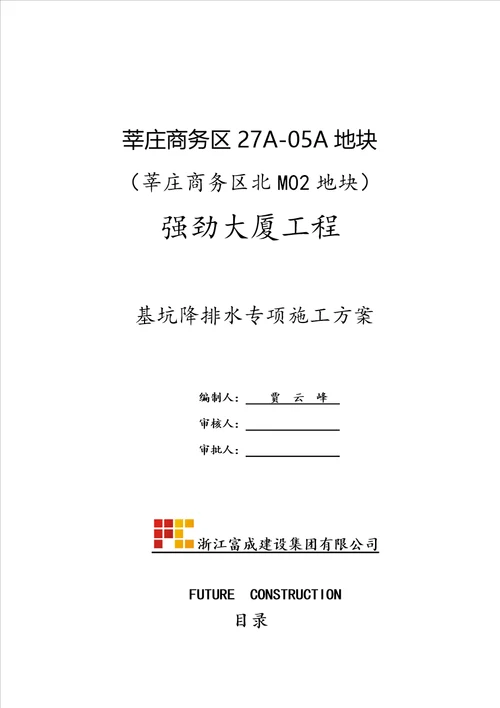 基坑降排水方案改