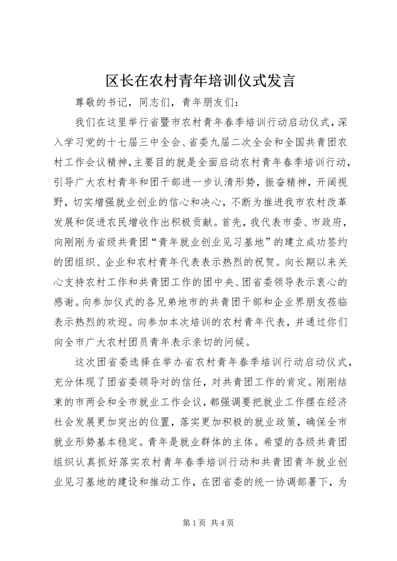 区长在农村青年培训仪式发言.docx