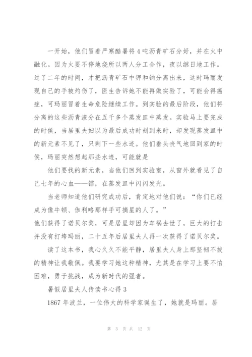 暑假居里夫人传读书心得10篇.docx