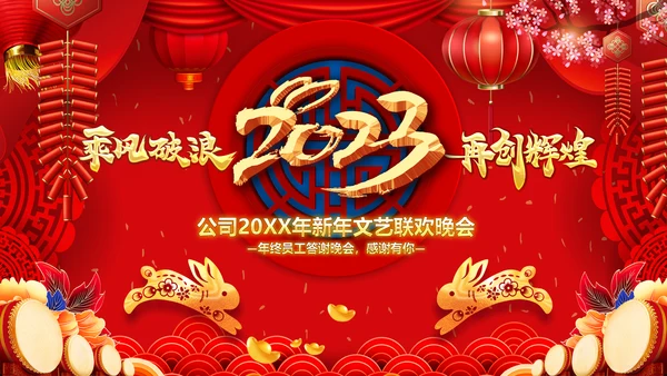 喜庆2023年会兔年开门红颁奖盛典ppt