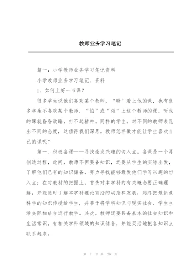 教师业务学习笔记.docx