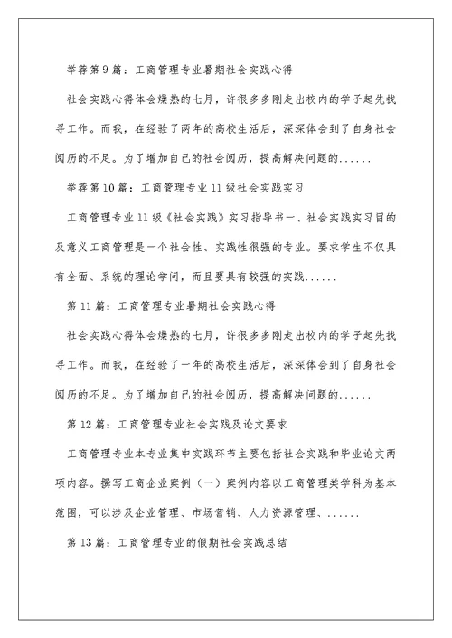 工商管理专业社会实践报告（精选多篇）