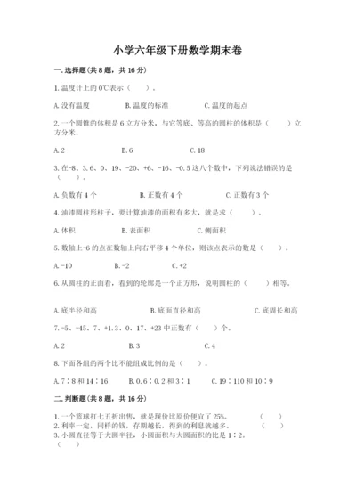 小学六年级下册数学期末卷及完整答案【各地真题】.docx