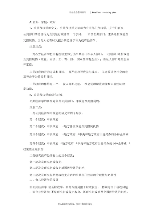 公共经济学教案新部编本