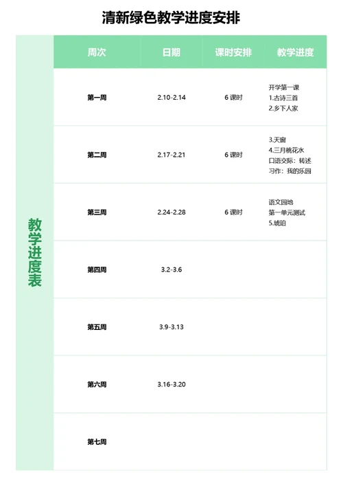 清新绿色教学进度安排