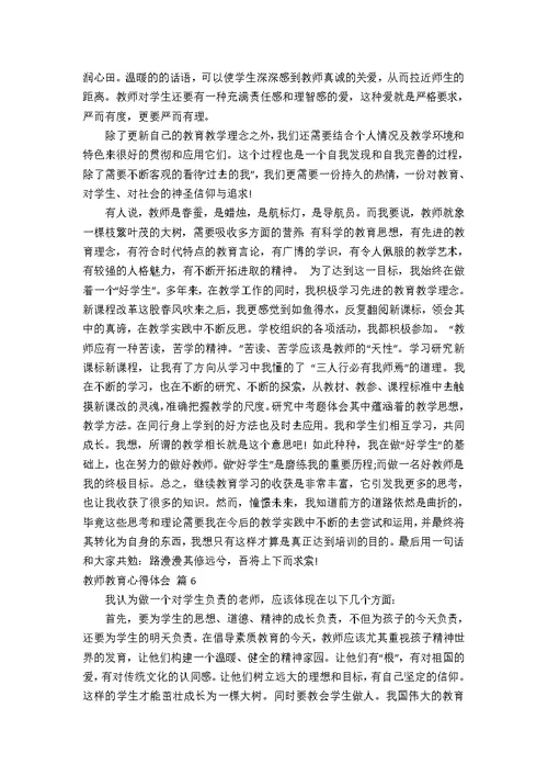 教师教育心得体会模板八篇