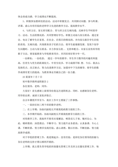 初中数学教师述职报告集合15篇.docx