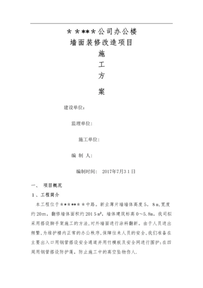 外墙装修改造工程施工方案.docx