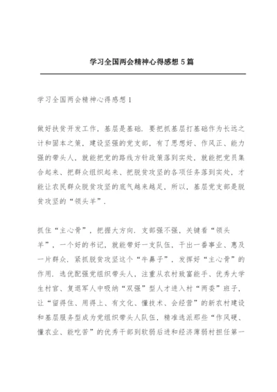 学习全国两会精神心得感想5篇.docx