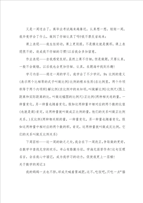 关于数学的周记