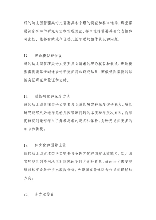 幼儿园管理类论文的评价.docx