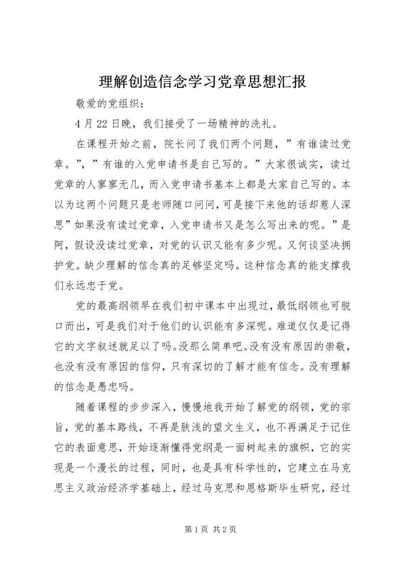 理解创造信念学习党章思想汇报_1.docx