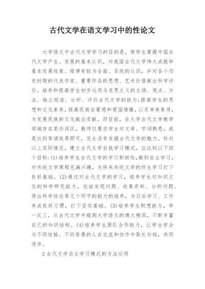 古代文学在语文学习中的性论文.docx