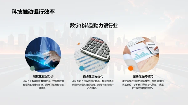 科技驱动银行崭新篇章