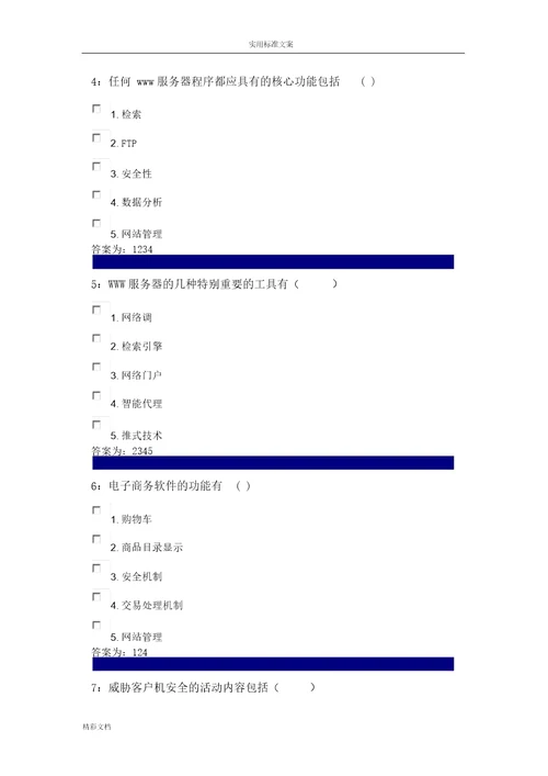 电子的商务多选题题库