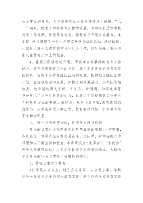 中小学德育工作总结7篇.docx