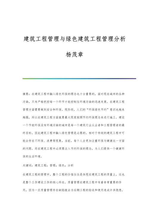 建筑工程管理与绿色建筑工程管理分析杨茂章.docx