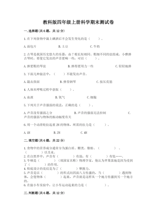 教科版四年级上册科学期末测试卷及完整答案【易错题】.docx