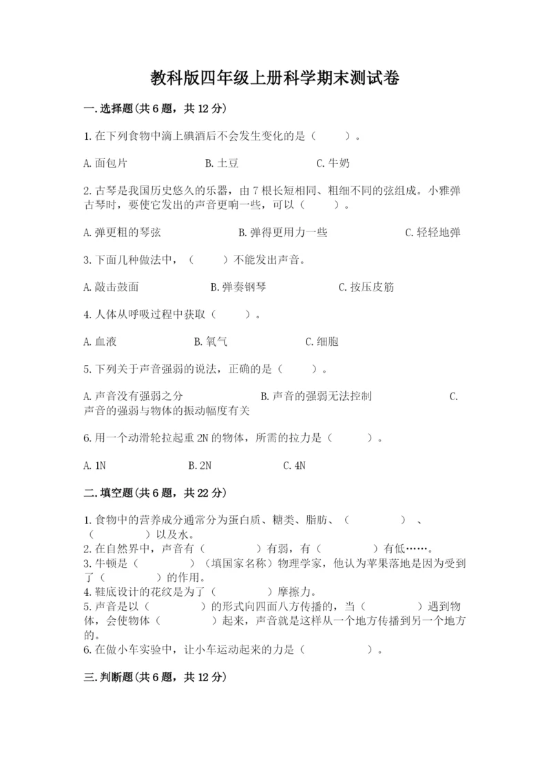 教科版四年级上册科学期末测试卷及完整答案【易错题】.docx
