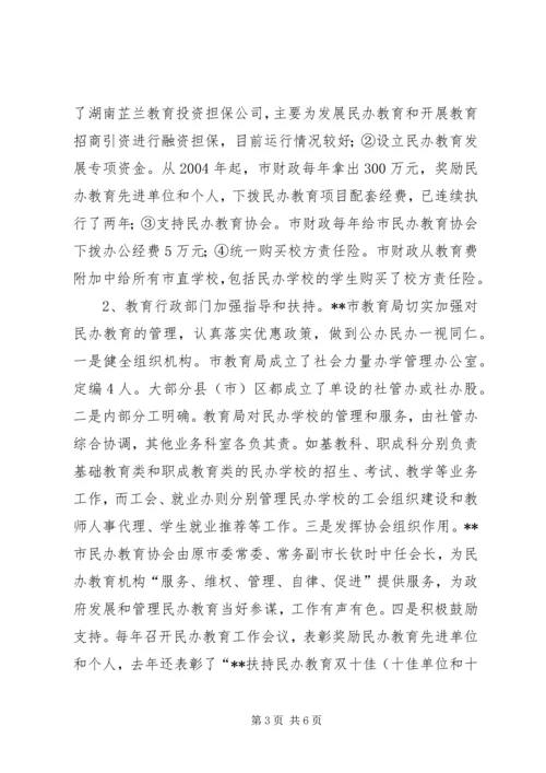 民办职业教育情况考察报告.docx