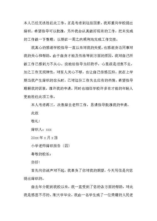 小学教师有哪些辞职报告