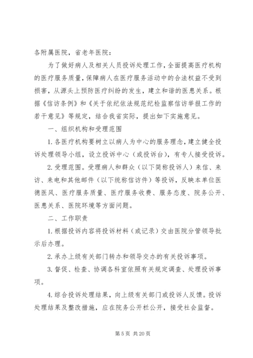 关于做好医疗纠风和投诉处理工作的实施意见.docx