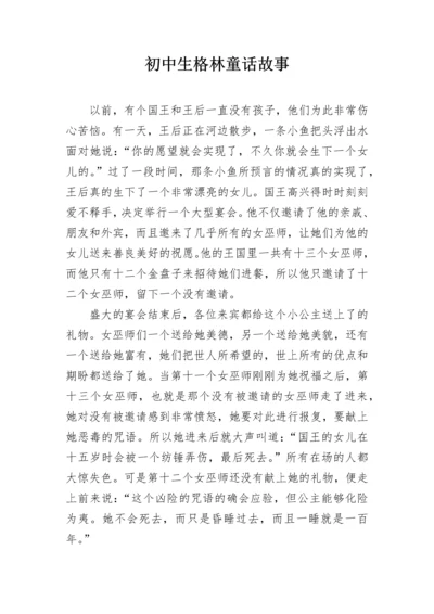 初中生格林童话故事.docx