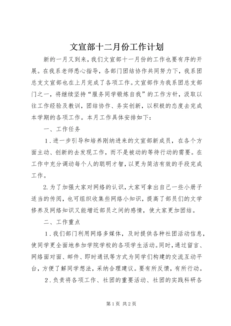 文宣部十二月份工作计划 (2).docx