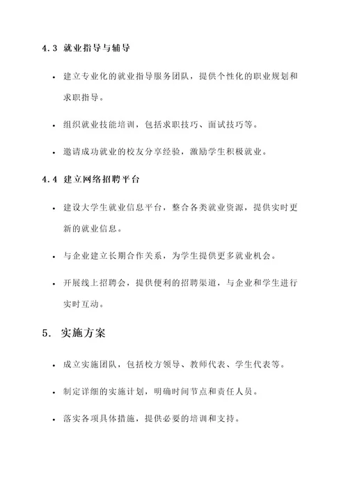 大学生就业成才策划案