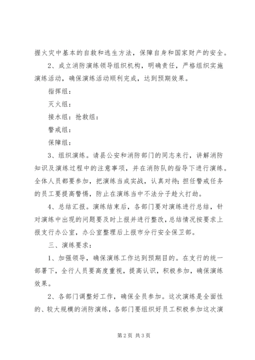 银行消防演练活动实施方案.docx