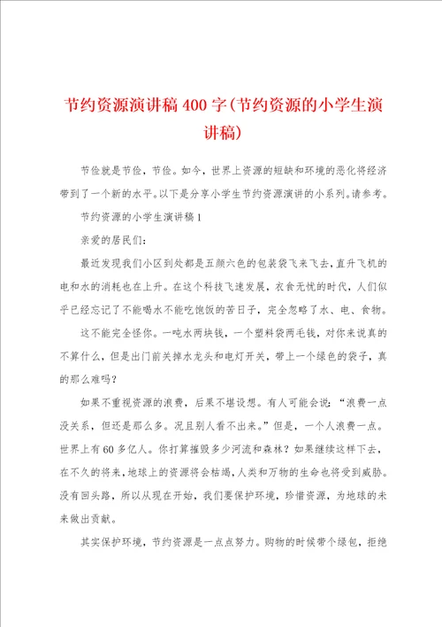 节约资源演讲稿400字节约资源的小学生演讲稿
