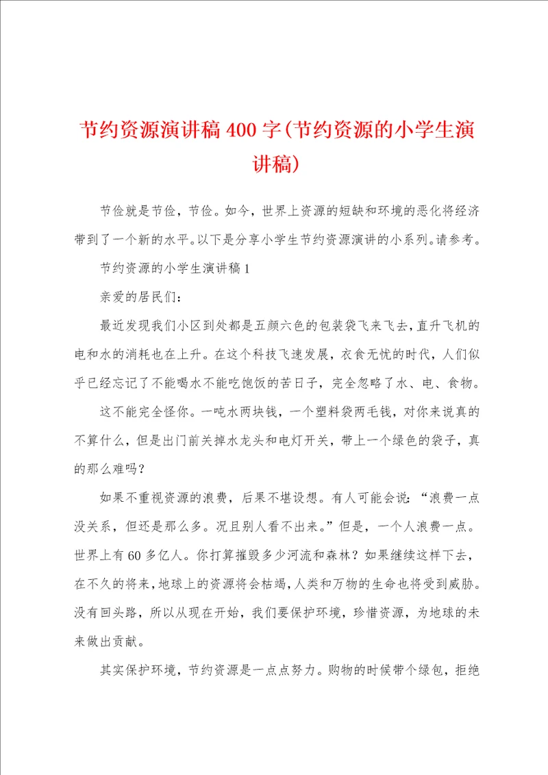 节约资源演讲稿400字节约资源的小学生演讲稿