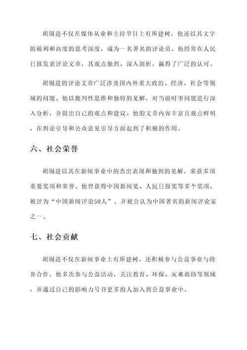 胡锡进事迹材料