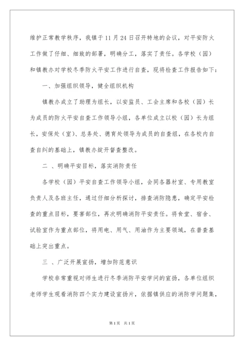 2022学校消防安全自查报告_9.docx