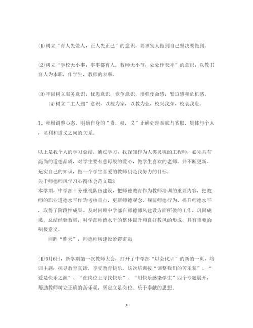 精编关于师德师风学习心得体会范文.docx