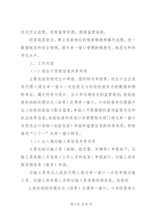 单一窗口建设检验检疫工作方案.docx