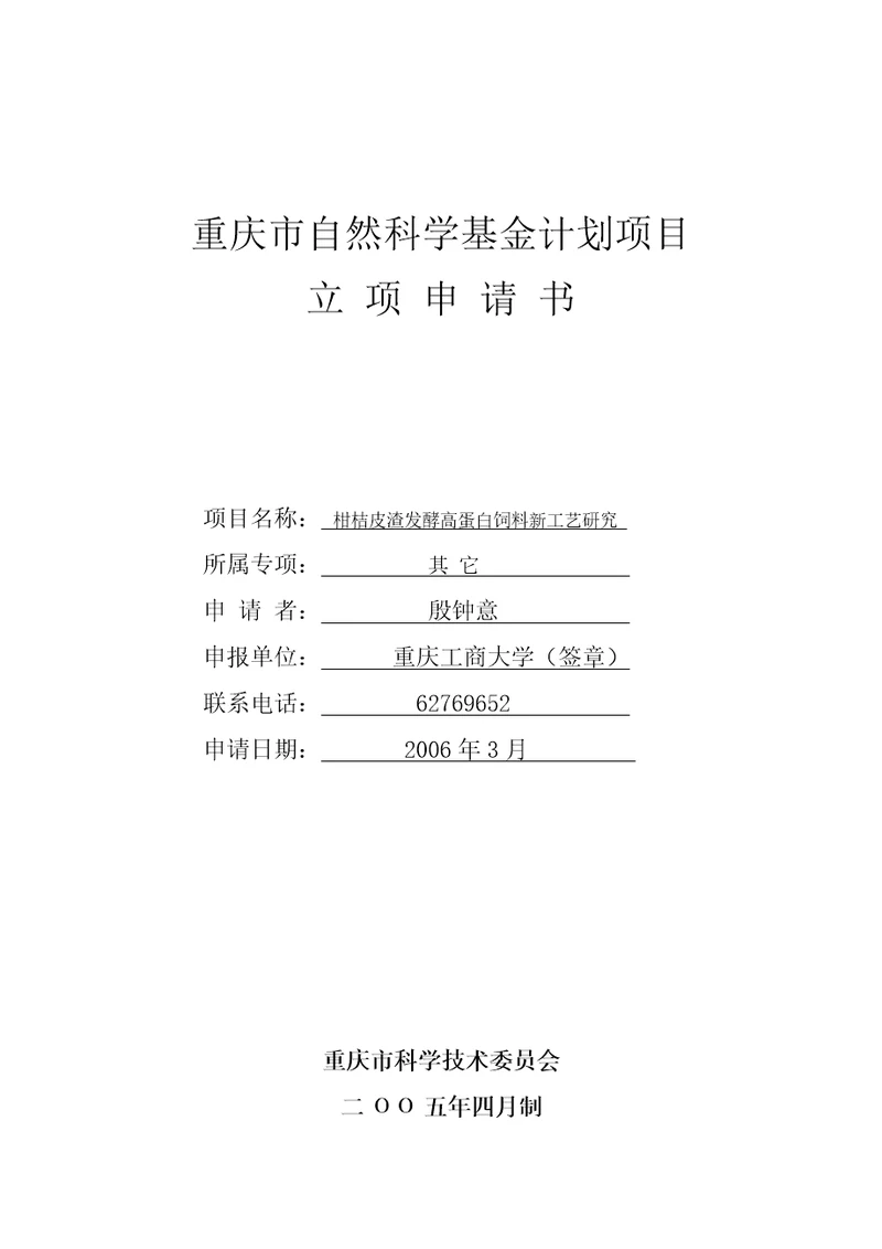 柑桔皮渣发酵高蛋白饲料新工艺研究15页