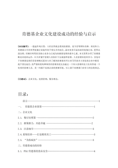 肯德基企业文化建设成功的经验与启示