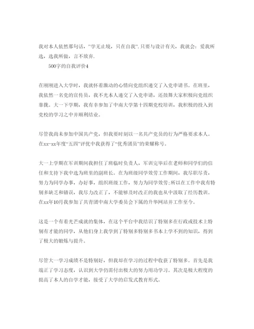 精编500字的自我评价参考范文我五篇.docx