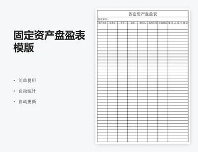固定资产盘盈表模版