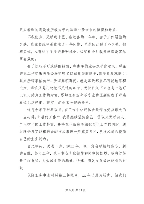 保险业务事迹材料.docx