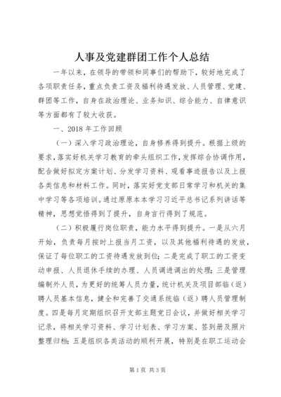 人事及党建群团工作个人总结.docx