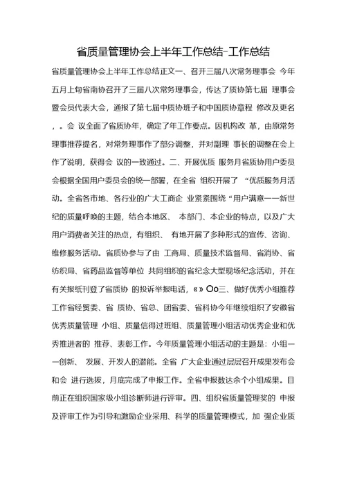 省质量管理协会上半年工作总结工作总结