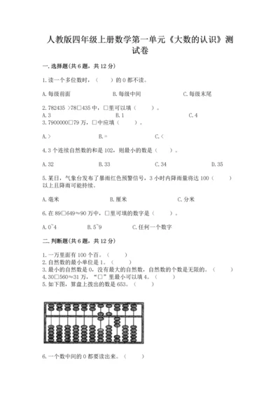 人教版四年级上册数学第一单元《大数的认识》测试卷带答案解析.docx