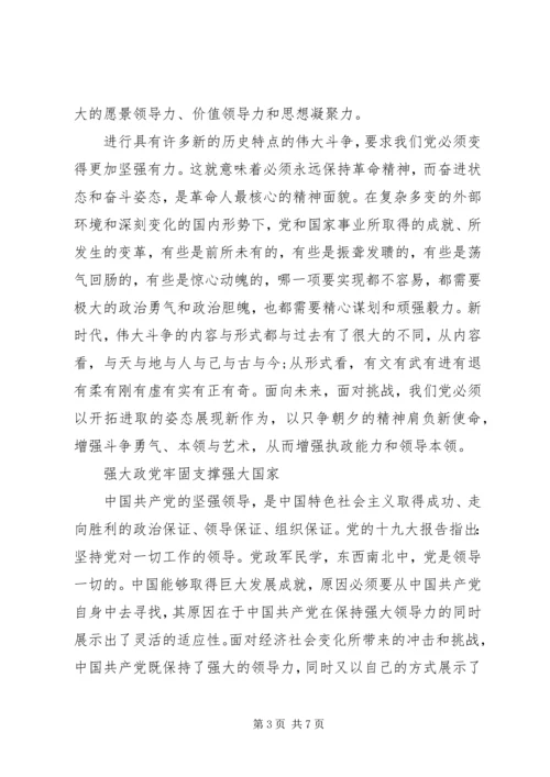 牢记使命与强大政党.docx