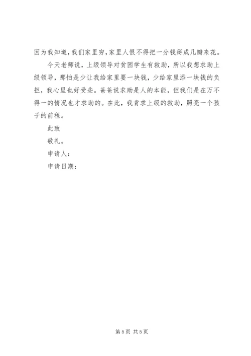 初中住宿贫困生申请书.docx
