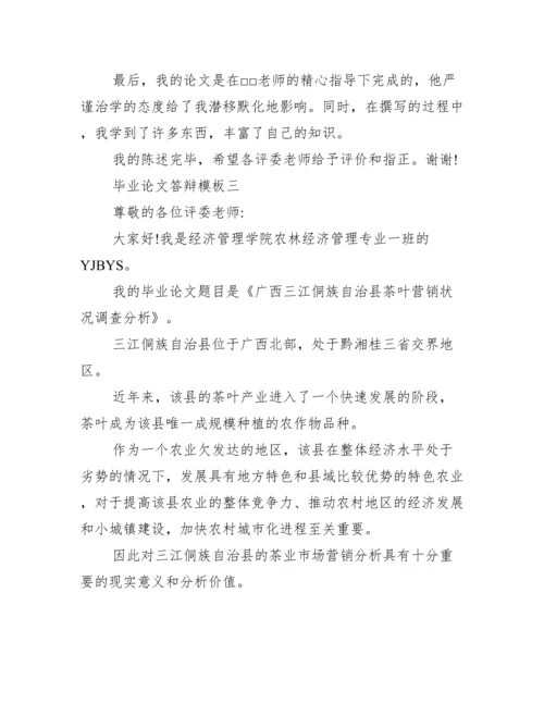 答辩模板范文2021 毕业论文答辩模板精选.docx